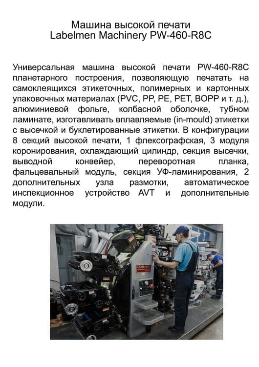 Печатный станок. Флексопечать. Тираж. Этикетки. Наклейки. — 3