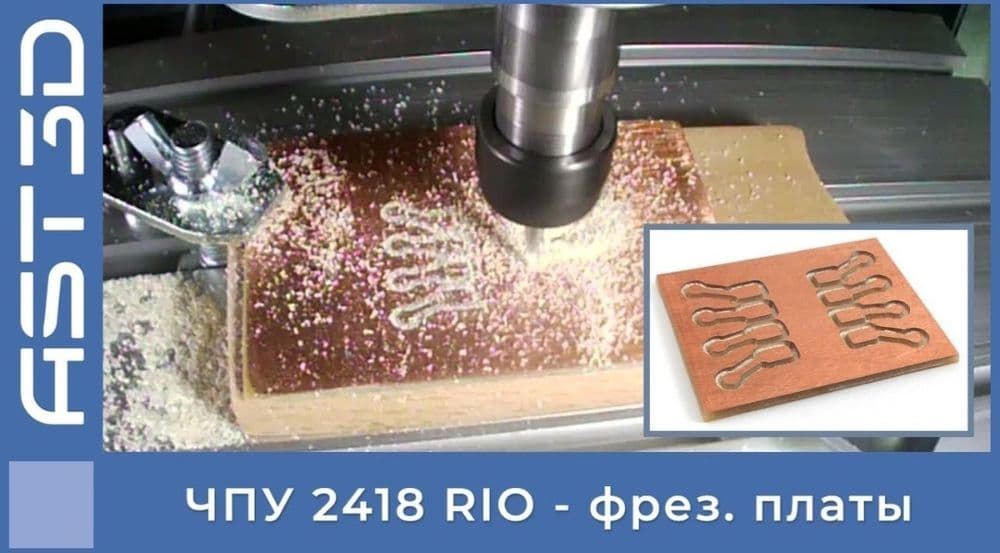 Мини Чпу станок АSTD 3D RIO 2418 — 2