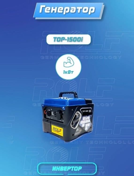 Бензиновый инверторный генератор ROLF TOP-1500I — 1