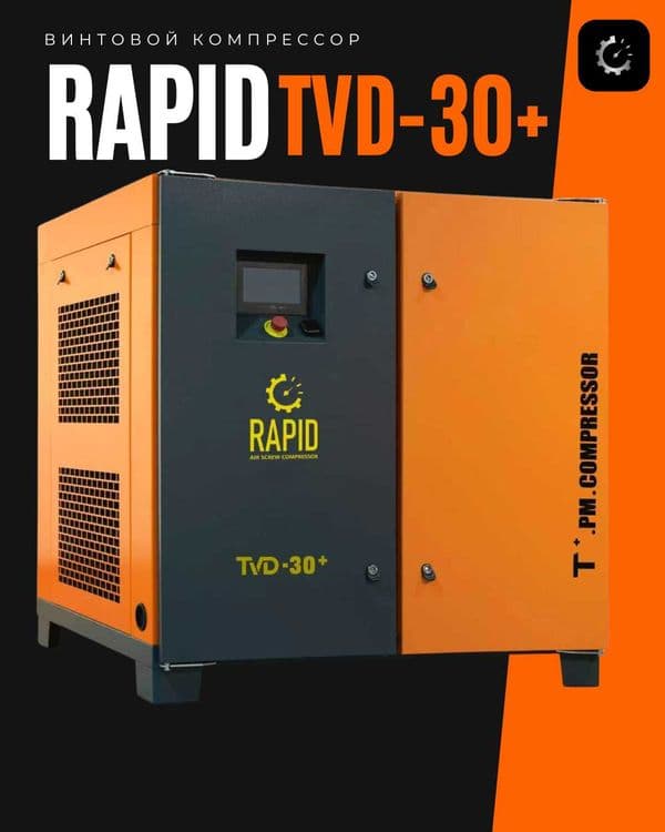 двухступенчатый компрессор c инвертором Rapid TVD-30+ — 1