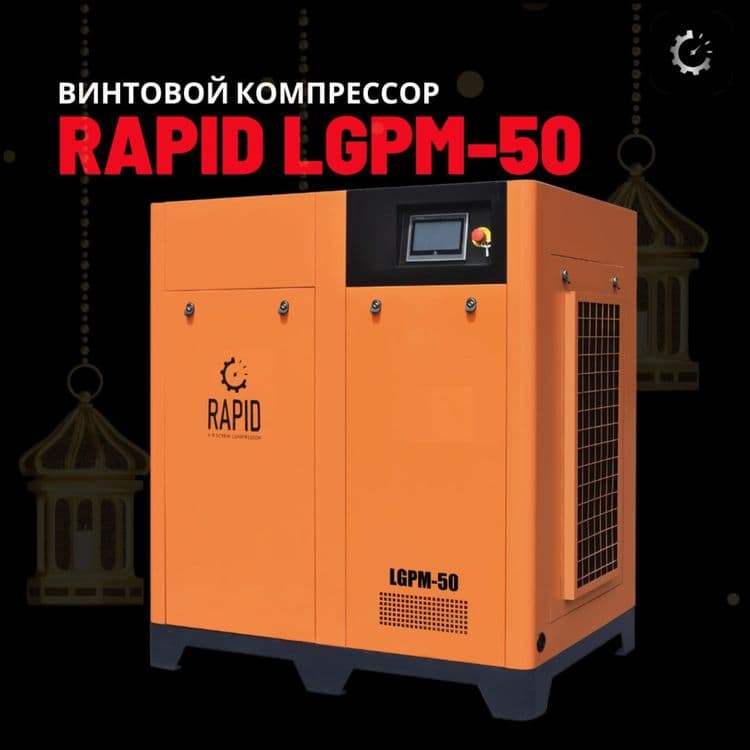 Винтовой компрессор RAPID LGPM 50 kompressor — 1