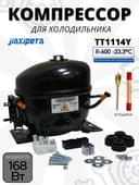 Матор холодильник. Компрессор Jiaxipera TT1114Y