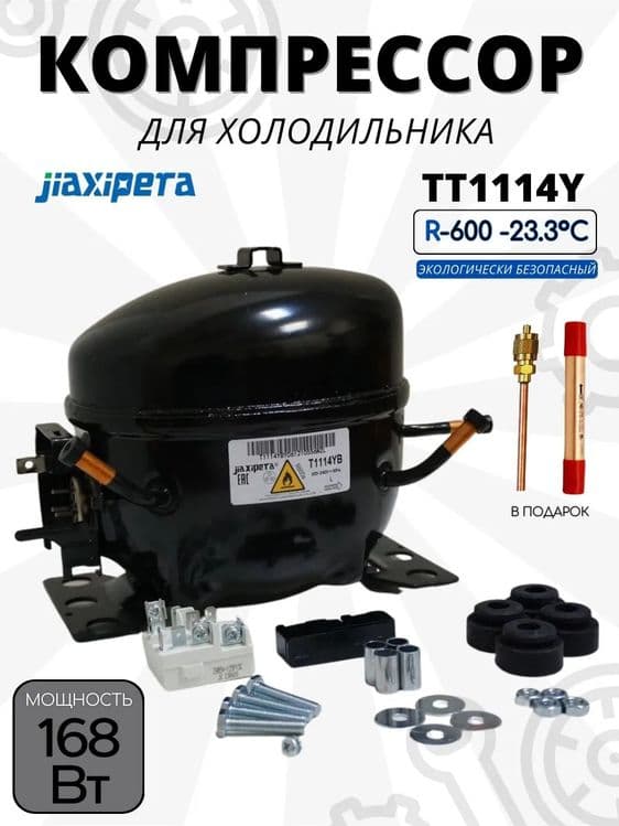 Матор холодильник. Компрессор Jiaxipera TT1114Y — 1