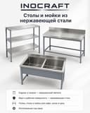Столы, мойки, стеллажи и всё необходимое оборудование из нержавейки дл