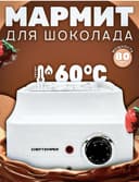 Мармит для темперирования шоколада CHEFTEMPER