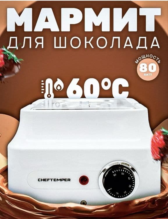 Мармит для темперирования шоколада CHEFTEMPER — 1