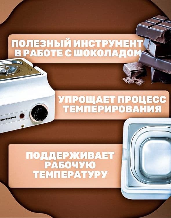 Мармит для темперирования шоколада CHEFTEMPER — 2