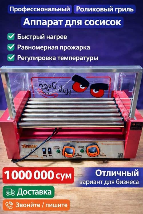 Роликовый гриль для хот-догов | Аппарат для сосисок | Профессиональный — 1