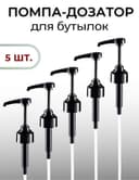 Butilkalar uchun universal pompa-dozator (5 dona bir to'plamda