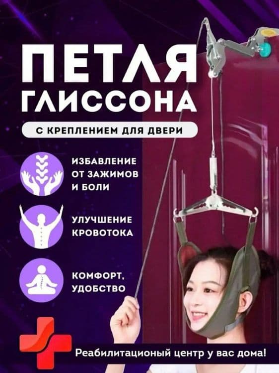 Домашний устройства для трактции шея — 1