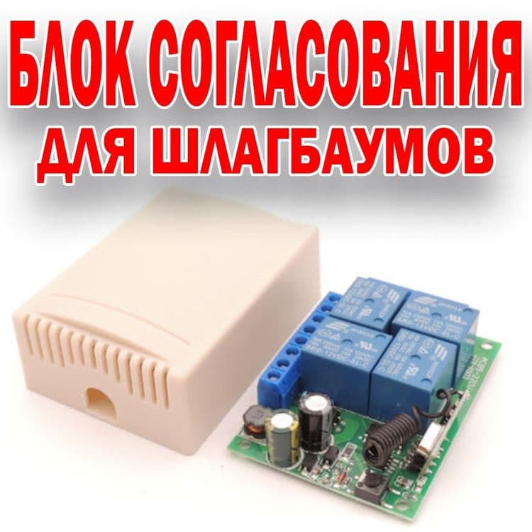 Блок согласования для пультов шлагбаума — 1