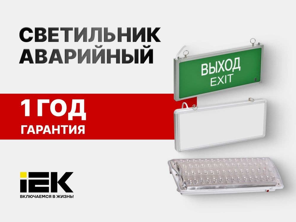 Светильники аварийные IEK EXIT/ ВЫХОД / ССА / Оповещатель — 1