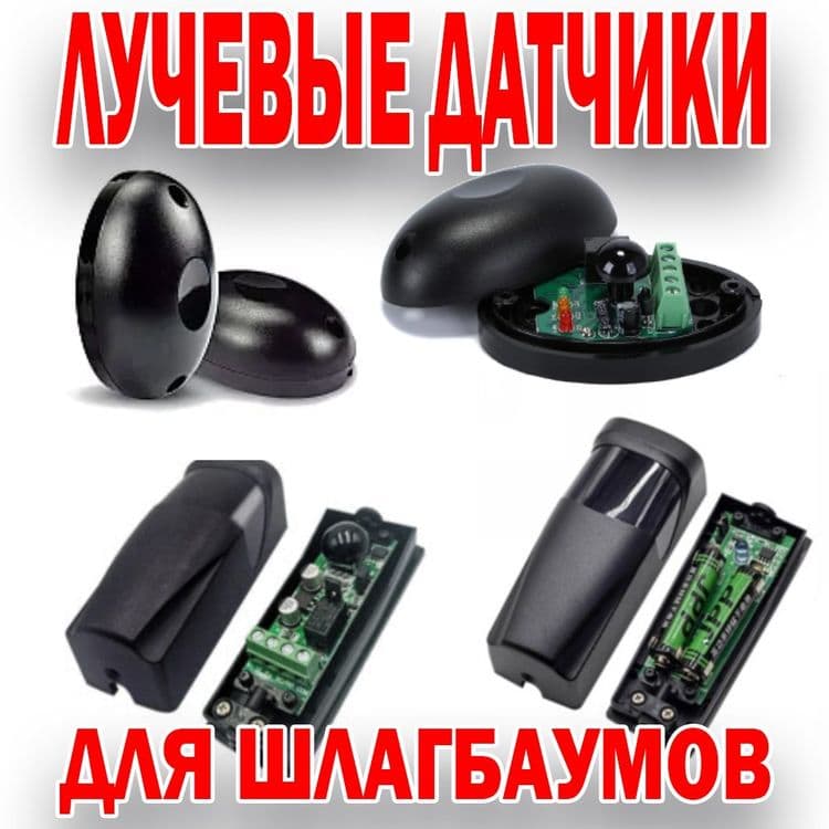 Акция  Лучевые датчик универсальный в ассортименте — 1