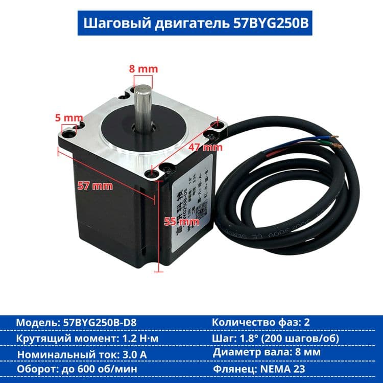 Шаговый двигатель 57BYG250B-D8 (NEMA 23) — 1