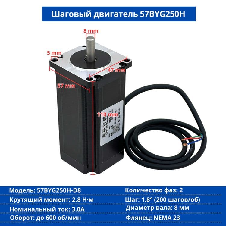 Шаговый двигатель 57BYG250B-D8 (NEMA 23) — 2