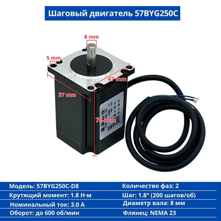 Шаговый двигатель 57BYG250B-D8 (NEMA 23) — 3