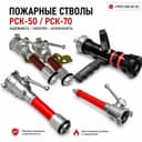 Yong‘in stvoli RSK-50 RSK-70 | Ствол пожарный РСК-50 РСК-70