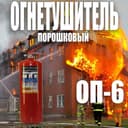 Росийский  Огнетушитель порошковый ОП-6 оригинал в комплекте