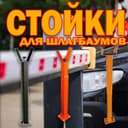 Стойка (опора) для стрелы от шлагбаума