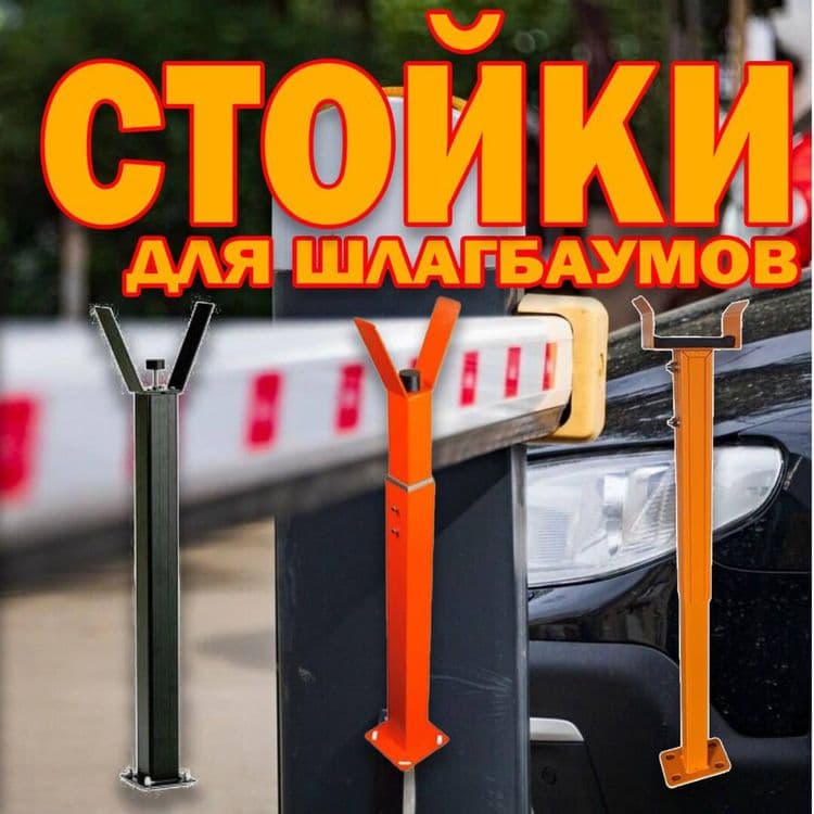 Стойка (опора) для стрелы от шлагбаума — 1