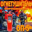 Российский огнетушитель порошковый ОП 5