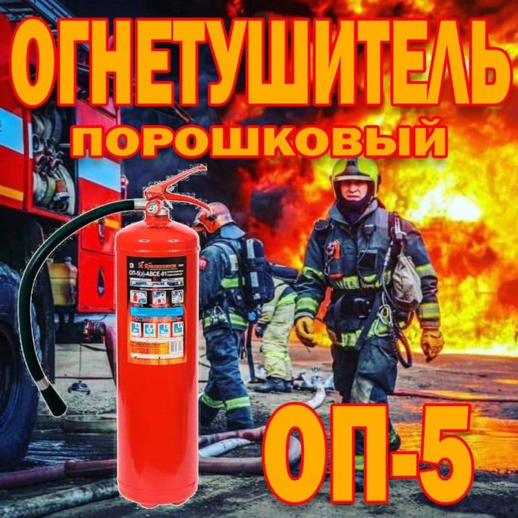 Российский огнетушитель порошковый ОП 5 — 1