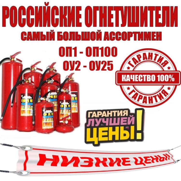 Огнетушители прямые поставки с России по минимальным ценам самого лучш — 1