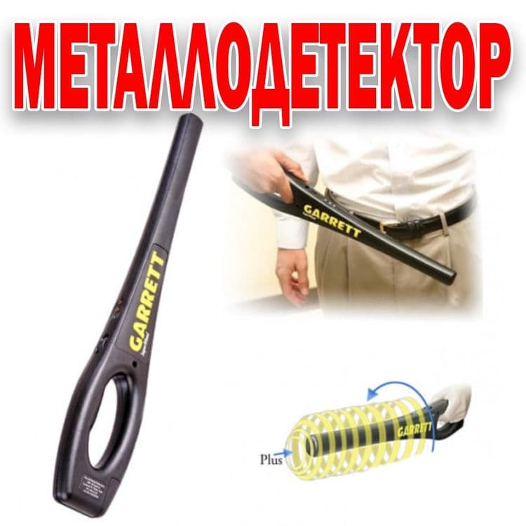 Металлодетектор ручной металлоискатель GARRET — 1