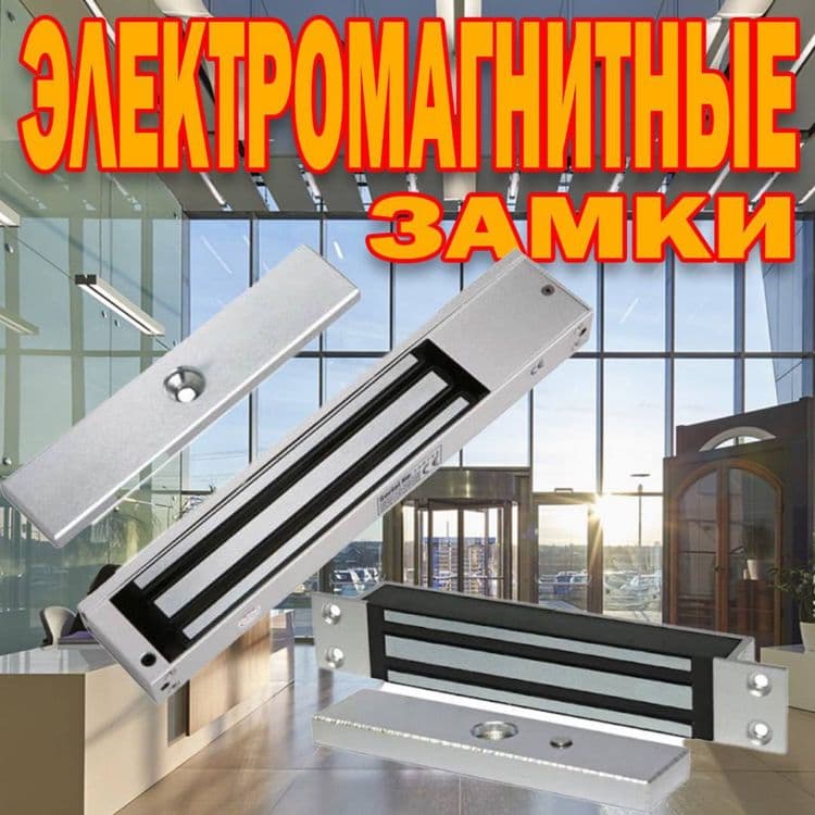 Электромагнитный замки 160 на килограмм в большом ассортименте — 1