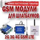 Новинка GSM Модуль для удалённого открытия шлагбаума распашных ворот и