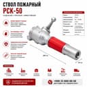 Ручной ствол комбинированный РСК-50