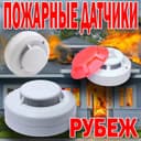 Распродажа пожарные автономные датчики марки РУБЕЖ АРТОН