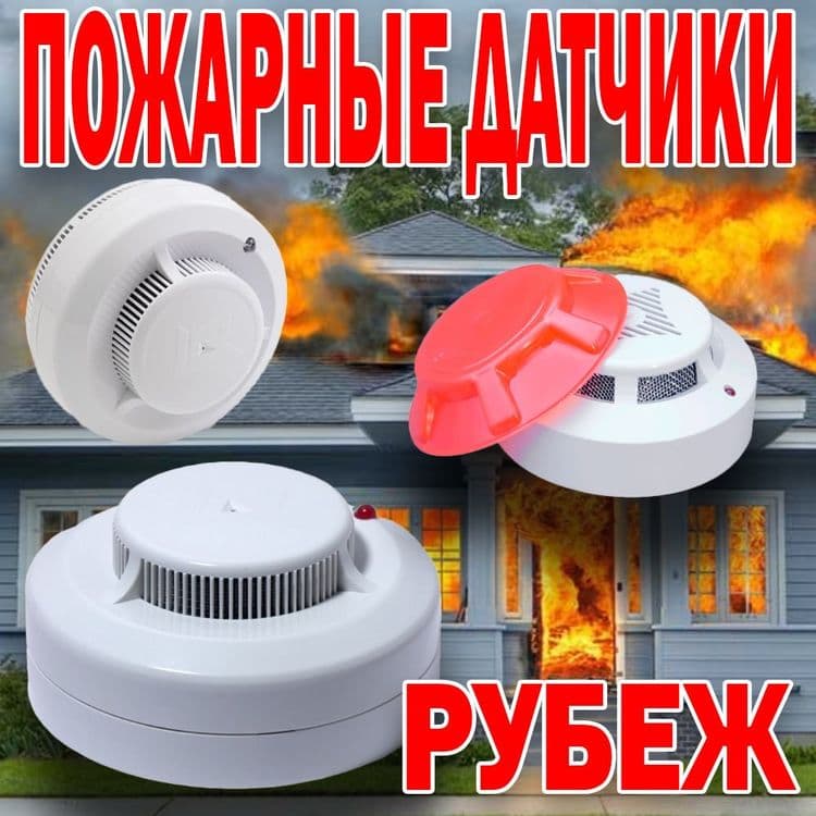 Распродажа пожарные автономные датчики марки РУБЕЖ АРТОН — 1