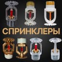 Спринклер для водяного Пожаротушение оптом и в розницу