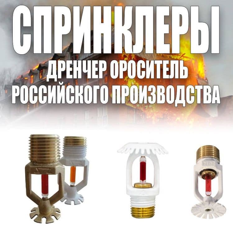 Спринклер для водяного Пожаротушение оптом и в розницу — 2