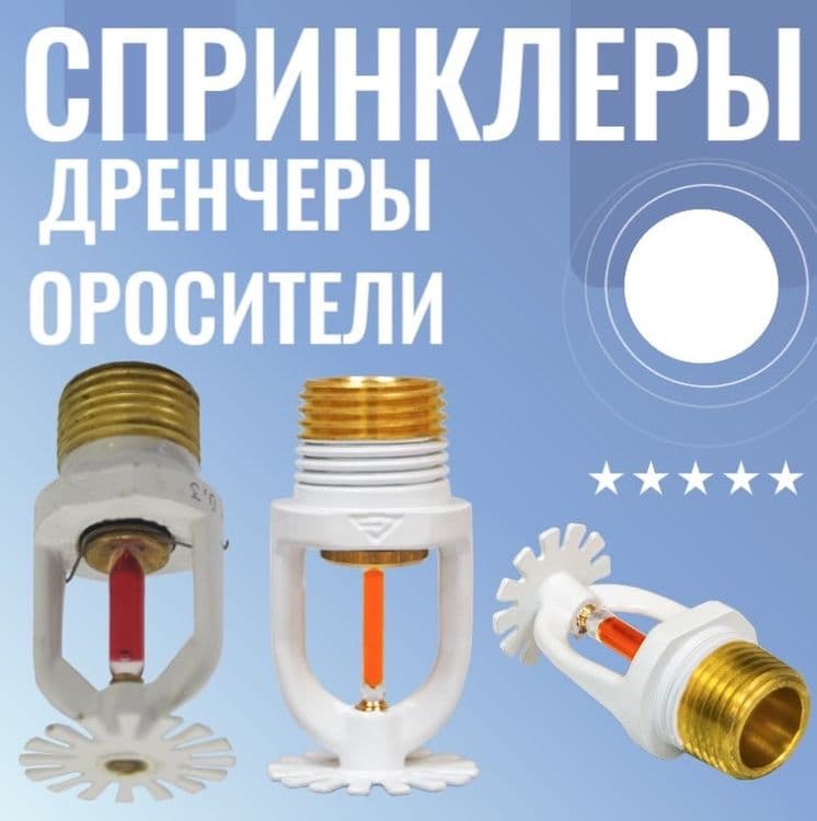 Спринклер для водяного Пожаротушение оптом и в розницу — 4