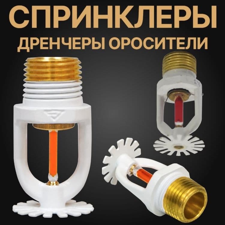 Спринклер для водяного Пожаротушение оптом и в розницу — 5
