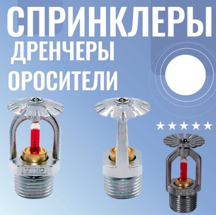Спринклер для водяного Пожаротушение оптом и в розницу — 6