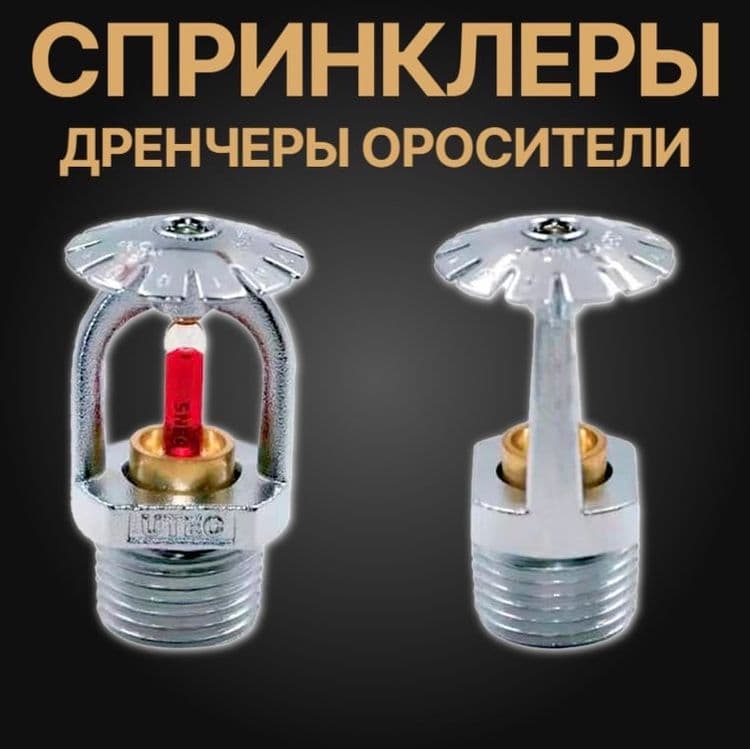 Спринклер для водяного Пожаротушение оптом и в розницу — 7