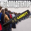 Металлодетектор ручной нового поколения GARRET