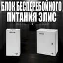 Блок бесперебойного питания ЭЛИС ББП-100