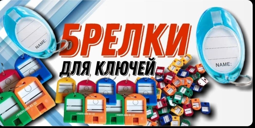 Брелок для ключей  если у вас многок людей у нас есть решение — 2