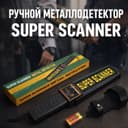 Металодетектор ручной  самые дешёвые цены