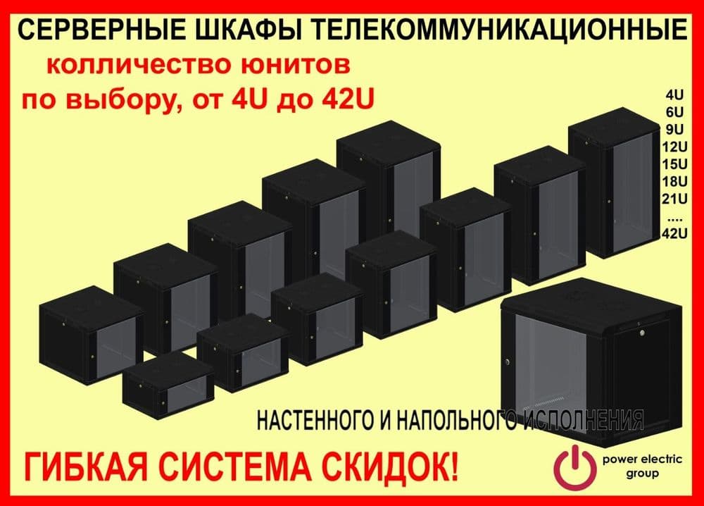 ( ОПТОМ )  Юнитовий шкафы. серверны шкафыю телекамуникатционны шкафы — 1