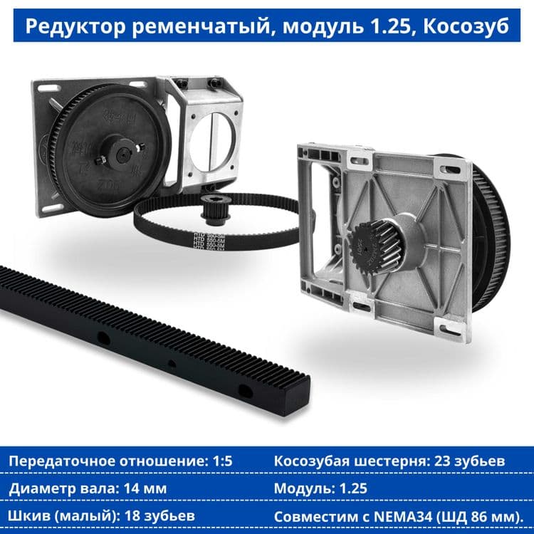 Редуктор ременчатый, модуль 1.25, Косозуб — 1