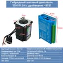 Гибридный шаговый двигатель 57HSE1.5N с драйвером HBS57