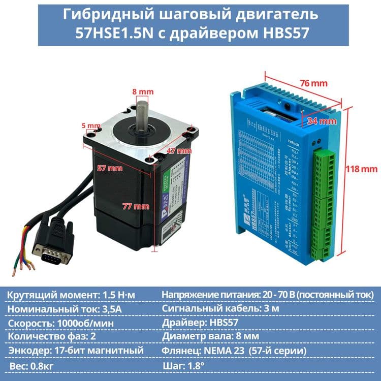 Гибридный шаговый двигатель 57HSE1.5N с драйвером HBS57 — 1