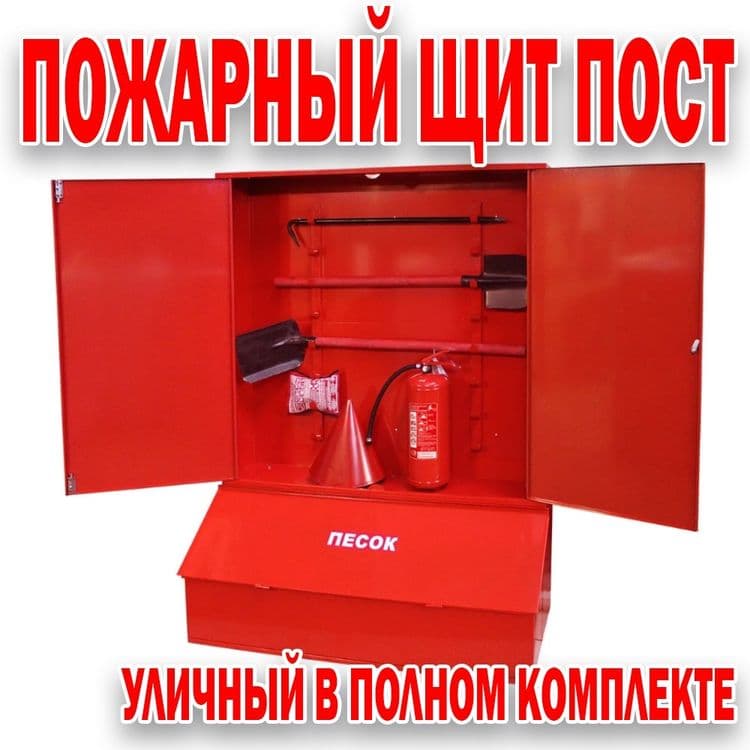 Пожарный щит уличного типа в полном комплекте — 1