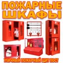 Уличный пожарный щит в комплекте и без в ассортименте