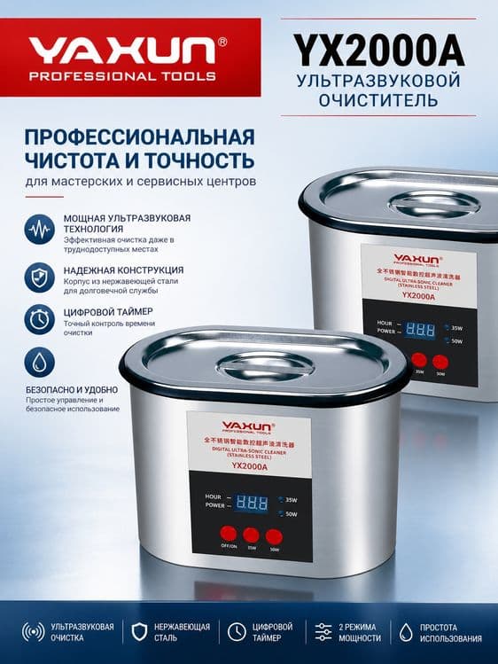 YAXUN YX2000A Ультразвуковой очиститель из нержавеющей стали 0.9 л — 1